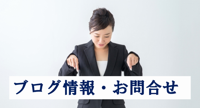 ブログ情報・お問合せ