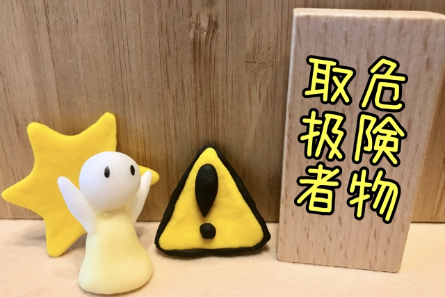 危険物取扱者